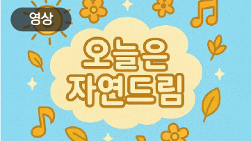 ♣ 자연드림 노래♬ 오늘은 자연드림